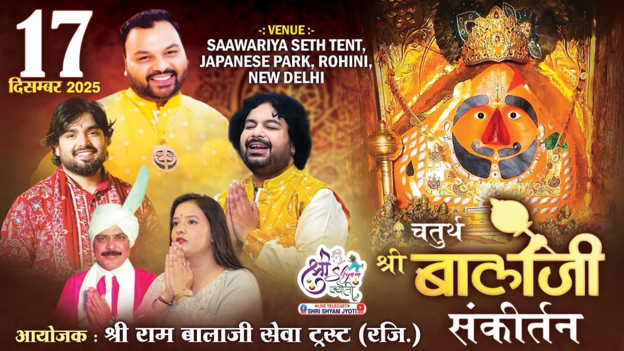 LIVE: चतुर्थ श्री बालाजी संकीर्तन ! श्री राम बालाजी सेवा ट्रस्ट रजि.. ! जापानी पार्क रोहिणी दिल्ली !