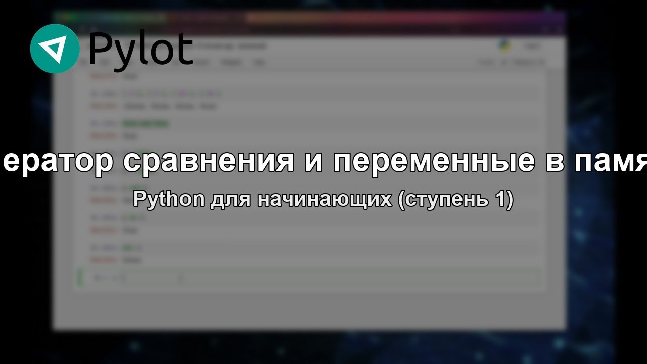 Оператор сравнения и переменные в памяти