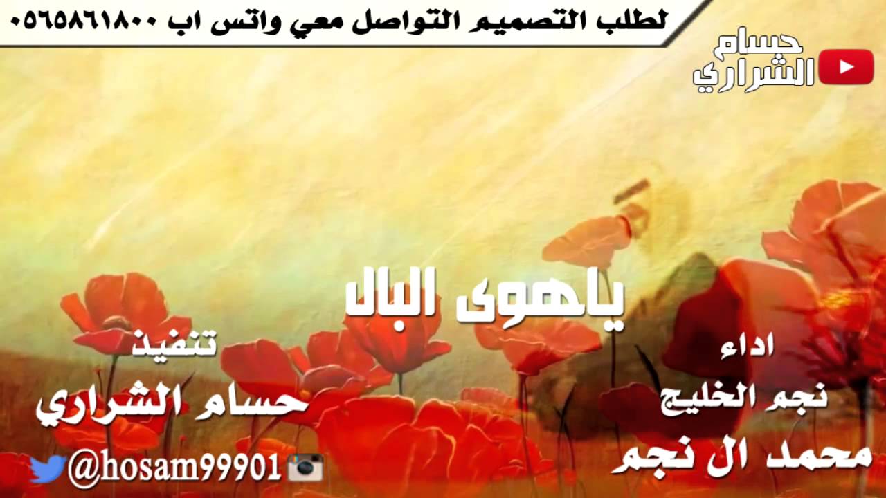 شيلة ياهوى البال اداء نجم الخليج محمد ال نجم ~ تنفيذ حسام الشراري #شيلات