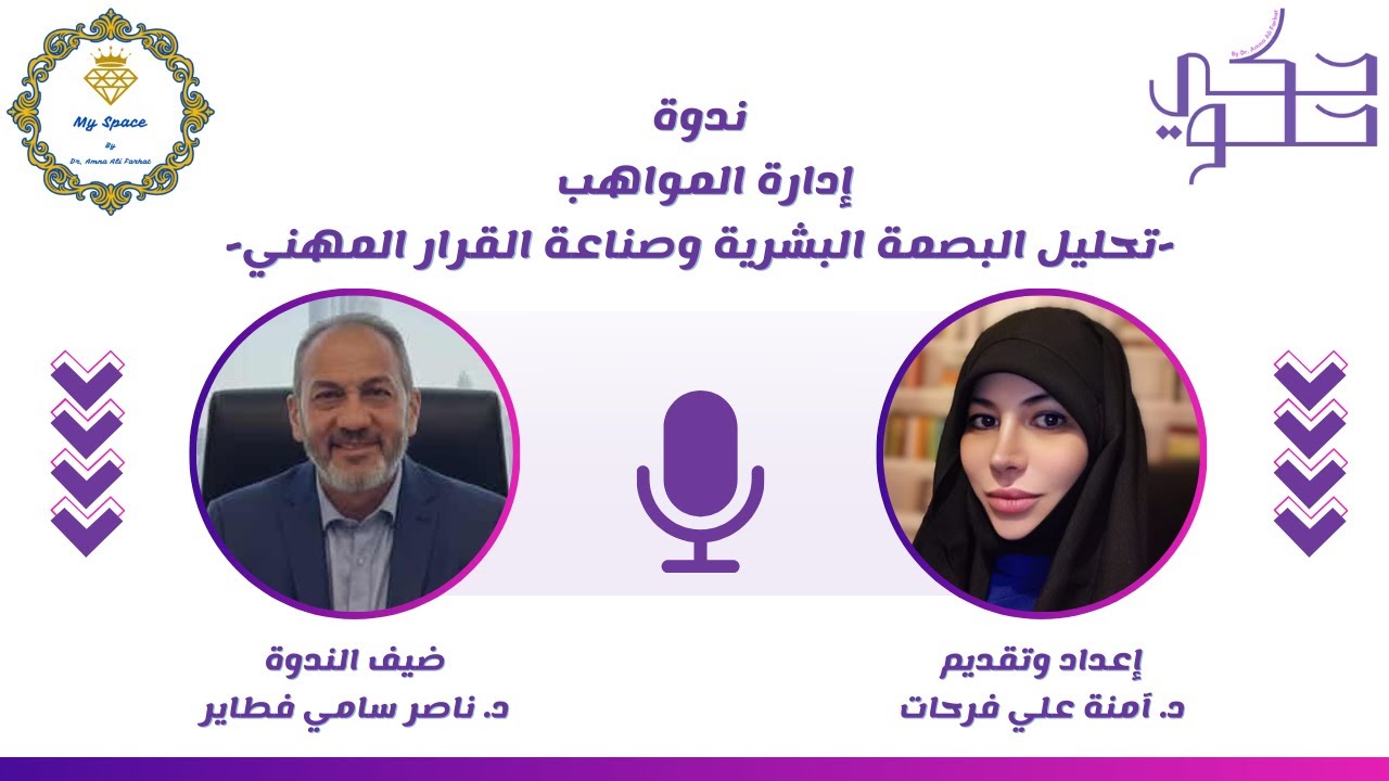 إدارة المواهب - تحليل البصمة البشرية // إعداد وتقديم: د. آمنة علي فرحات // ضيف الندوة: د. ناصر فطاير