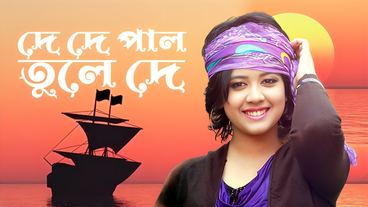 দে দে পাল তুলে দে মাঝি হেলা করিস না । De De Pal Tule De Bangla Folk song Oyshee । Apurbo Music