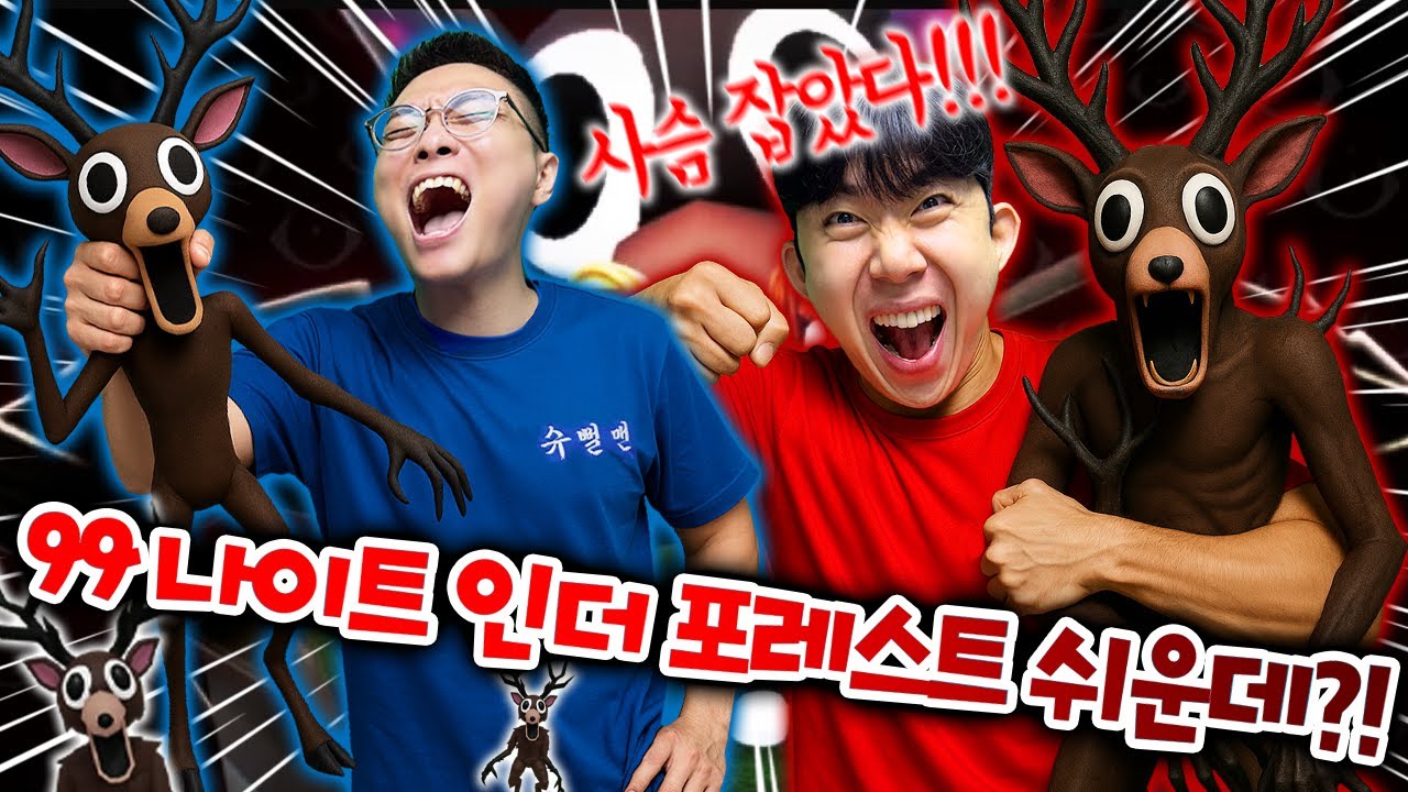 99 나이트 인더 포레스트 너무 쉬운데?! 둘이서 그냥 깼습니다..