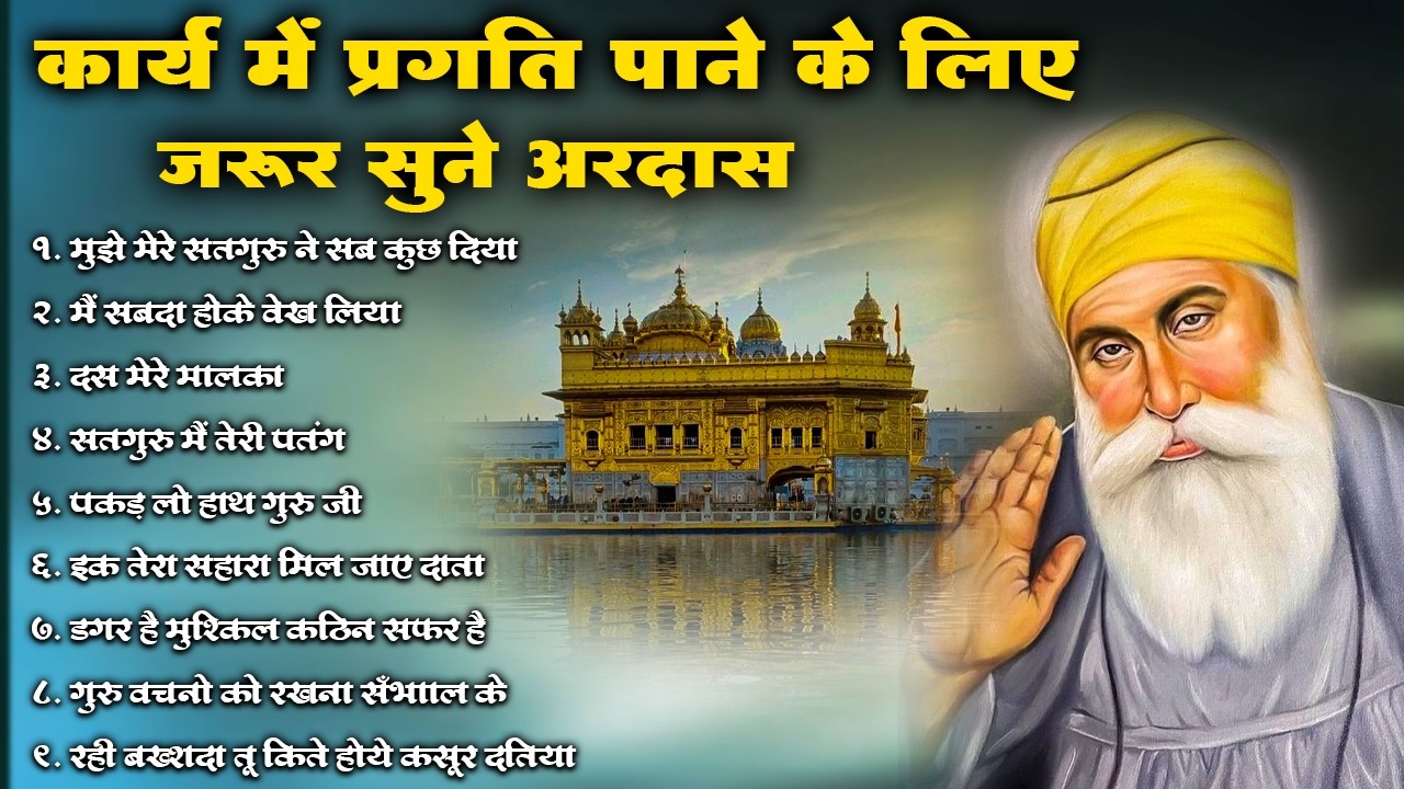 कार्य में प्रगति पाने के लिए जरुरु सुने अरदास | Waheguru Ardas | #kirtan #shabad #ardas