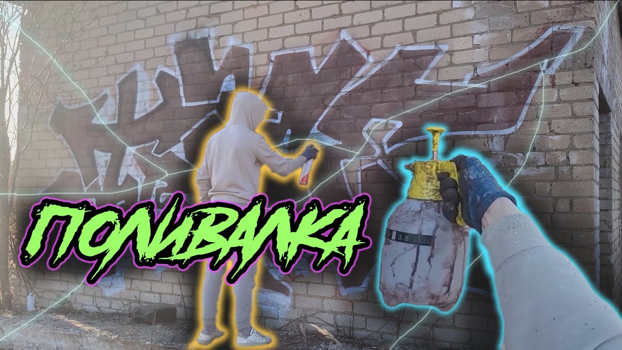 Граффити Садовой Поливалкой