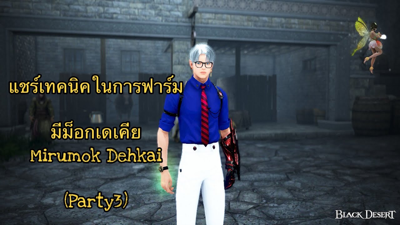 แชร์เทคนิคในการฟาร์มมีม็อกเดเคีย Mirumok Dehkai(Party3) BDO:TH&SEA