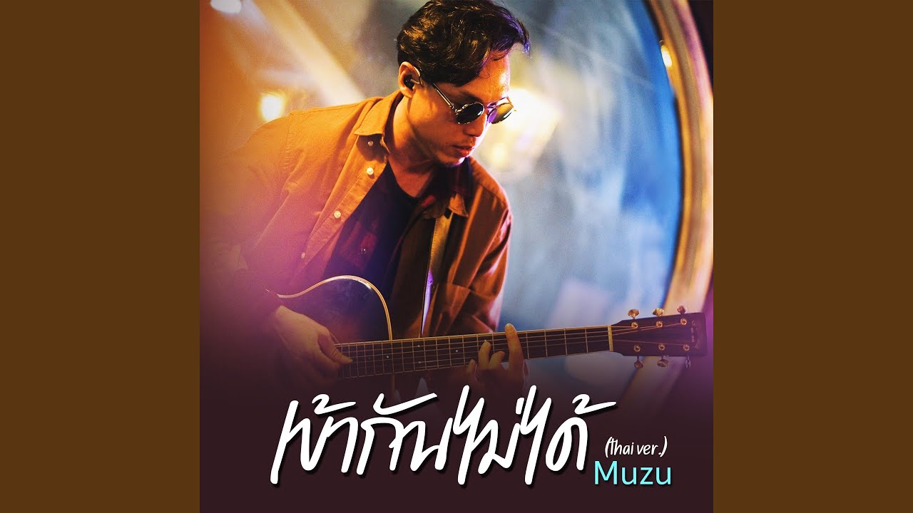 เข้ากันไม่ได้ Feat.Muzu (thai ver.)