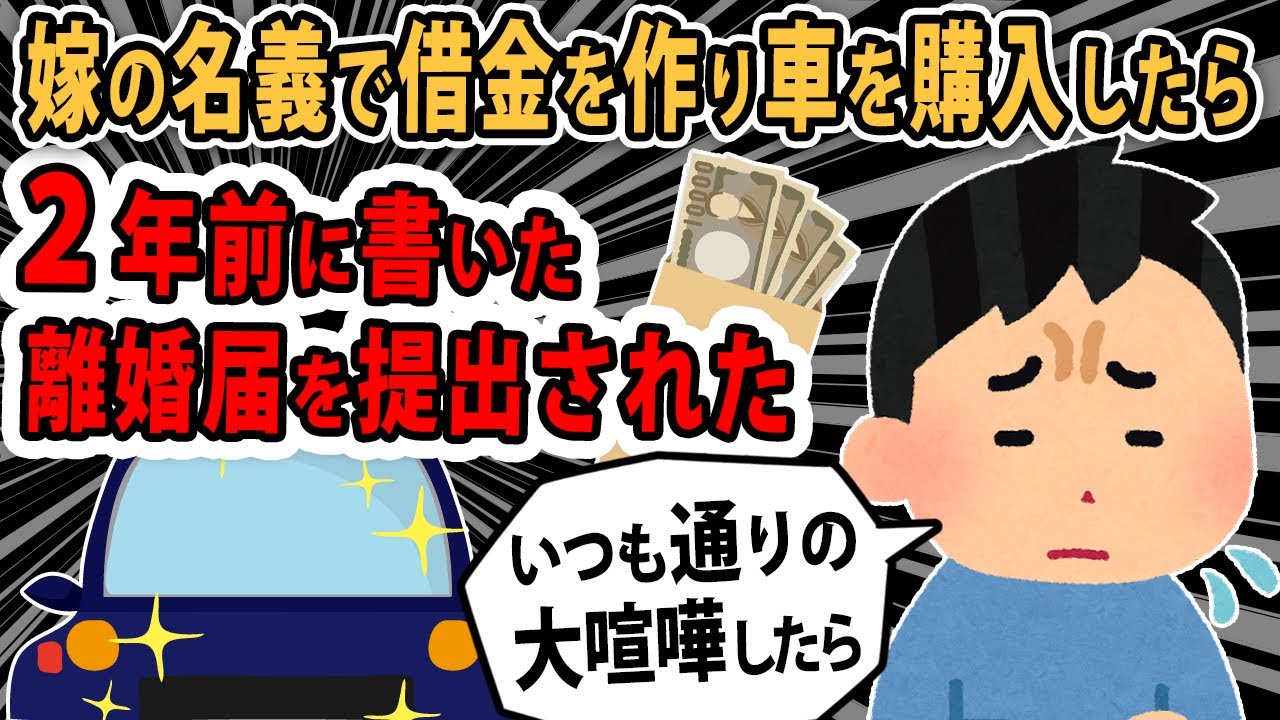 【報告者バカ】「ヤダ！離婚したくない」2年前に書いた離婚届を提出された。嫁の気持ちがわからん。スレ民「経済D〇成立してる」【2ch・ゆっくり解説】
