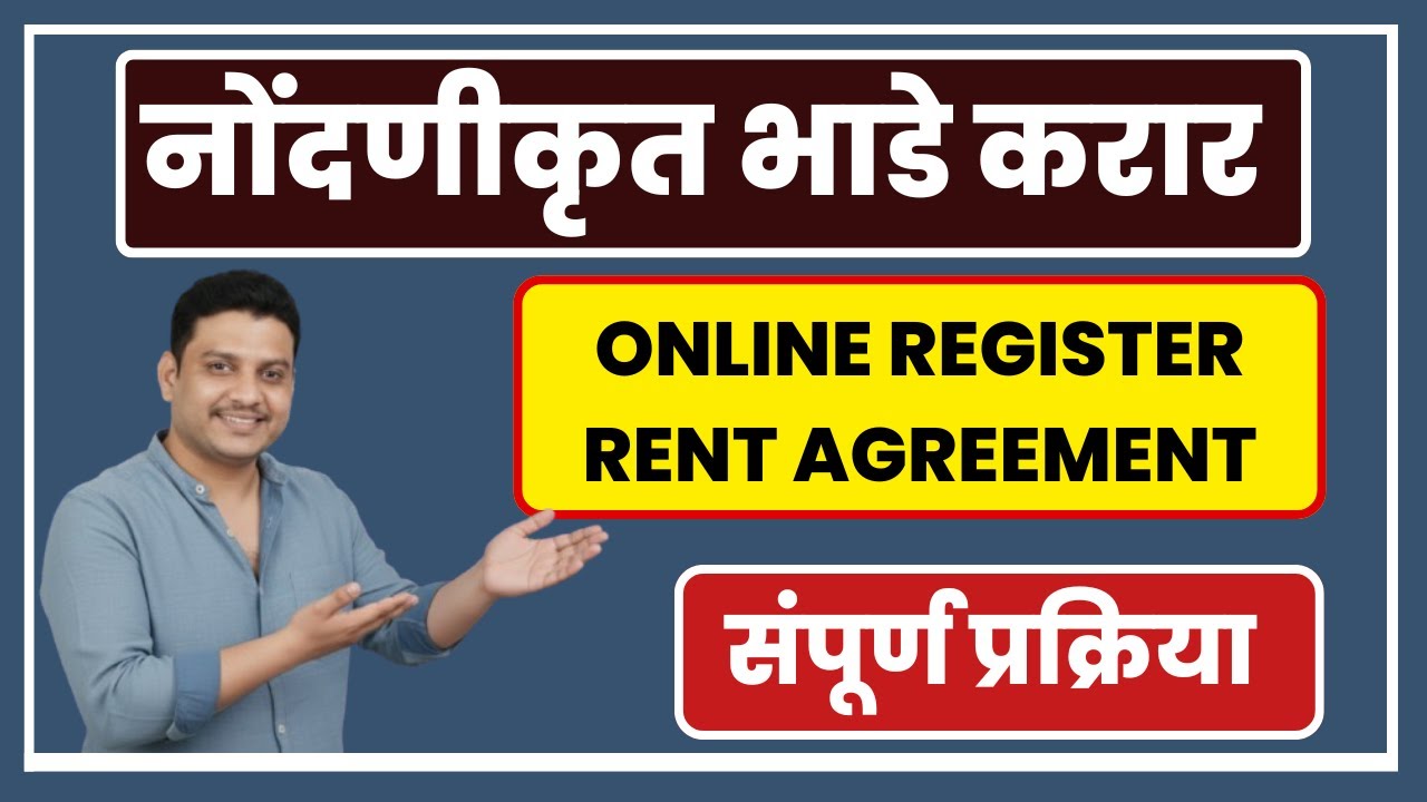 संपूर्ण रजिस्टर रेंट एग्रीमेंट असे करा ! Leave & and Licence Agreement ! Register rent Agreement