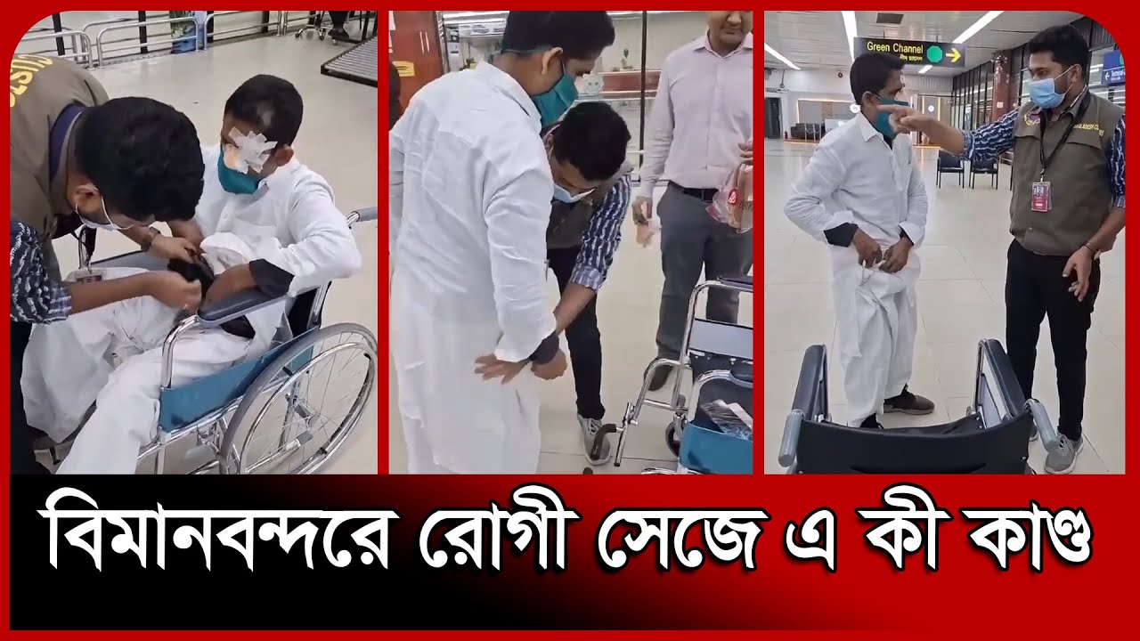 বিমানবন্দরে রোগী সেজে চোরাচালান | প্রবাসীর এ কী কাণ্ড! | Dhaka Airport | Probash Time