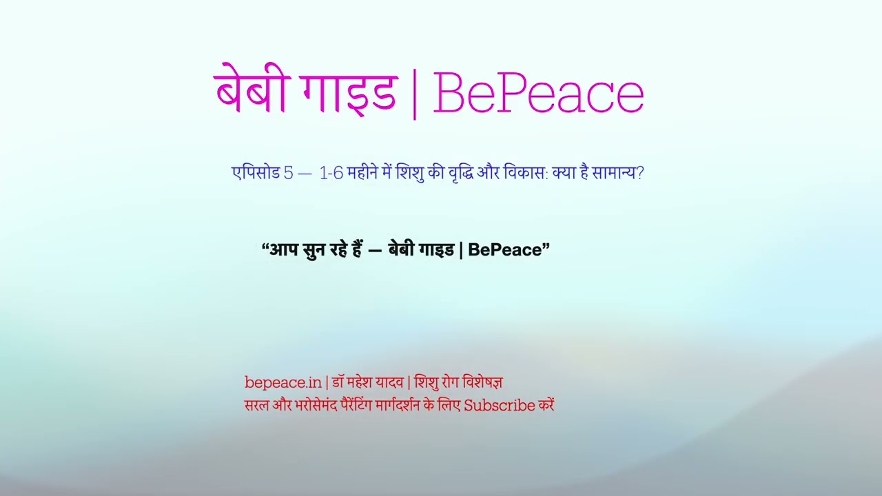 1-6 महीने में बच्चे का वृद्धि, विकास | एपिसोड 4 | बेबी गाइड | BePeace