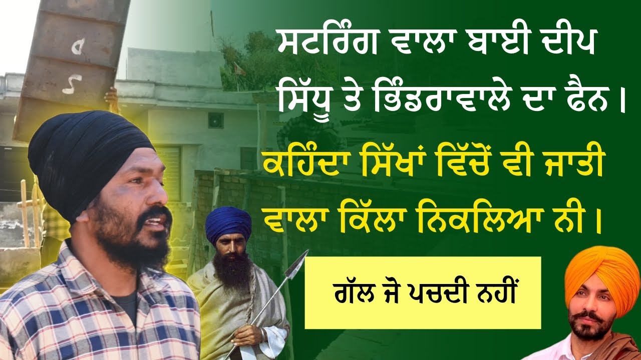 ਸਟਰਿੰਗ ਵਾਲਾ ਬਾਈ ਦੀਪ ਸਿੱਧੂ ਤੇ ਭਿੰਡਰਾਵਾਲੇ ਦਾ ਫੈਨ।