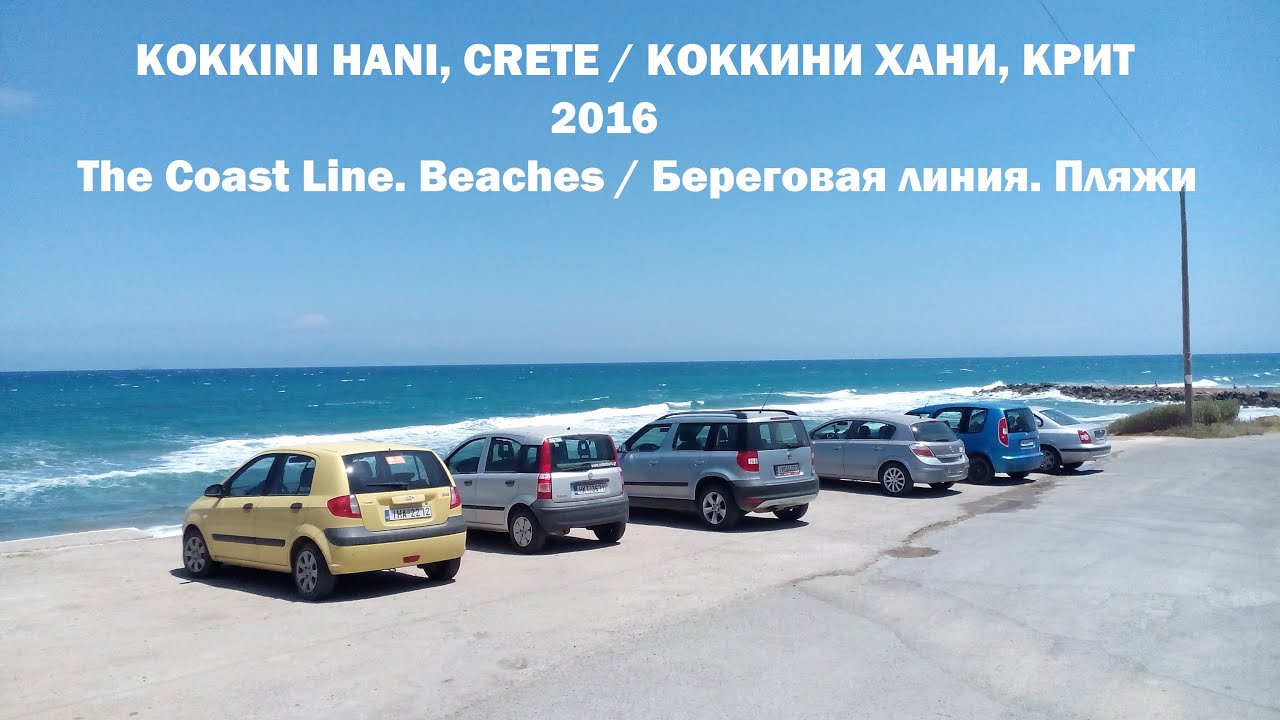 Kokkini Hani, Crete. Beaches. Коккини Хани, Крит. Пляжи