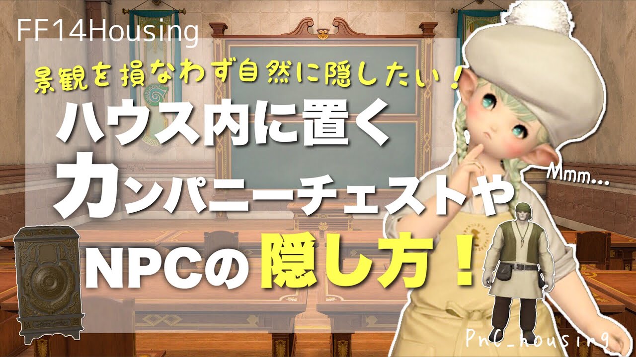 【豆知識】必見！カンパニーチェストやNPCの隠し方！【#ff14ハウジング #ff14housing #ff14 #ffxiv 】