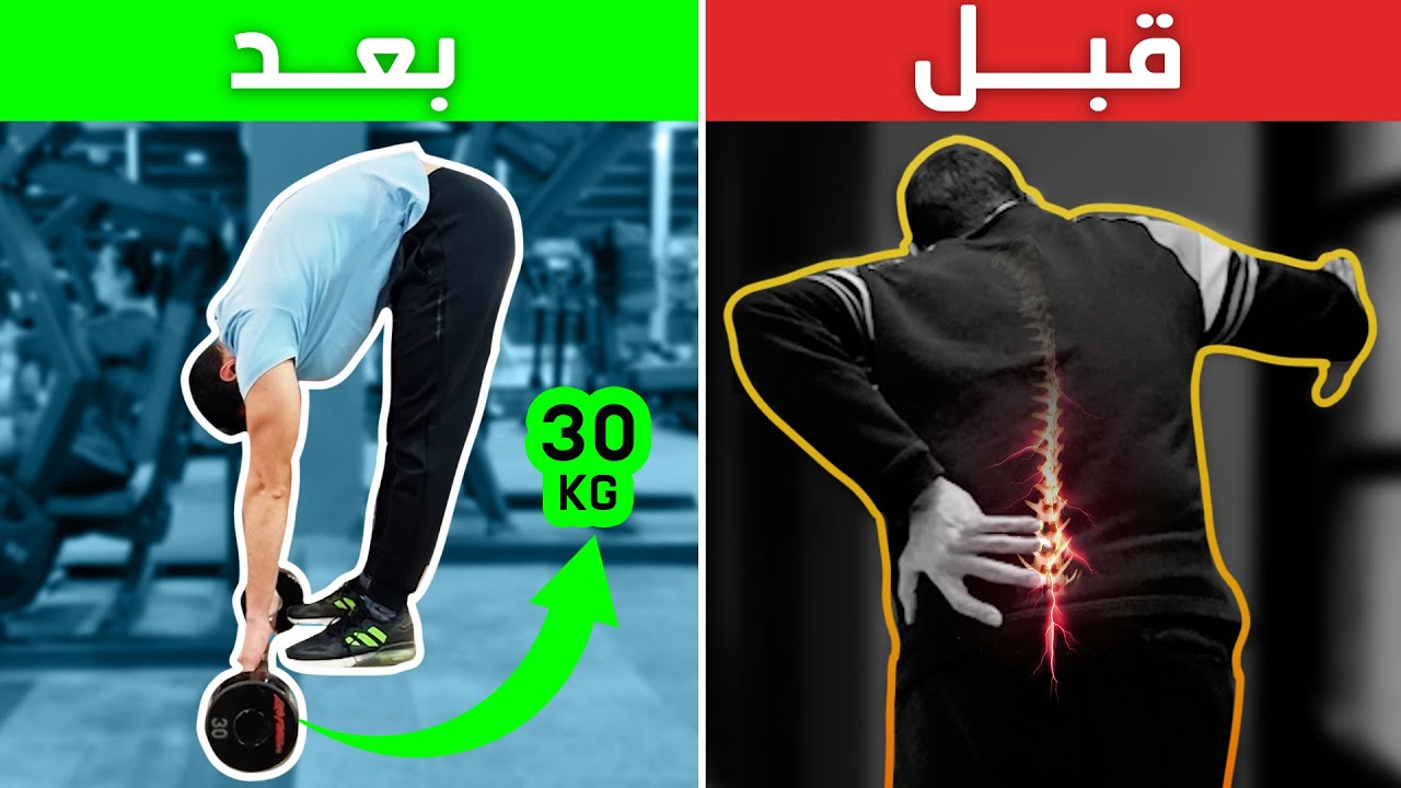 حقيقة الم الظهر السفلي سوف تصدمك !  , اهم 3 تمارين كور للقضاء عليه