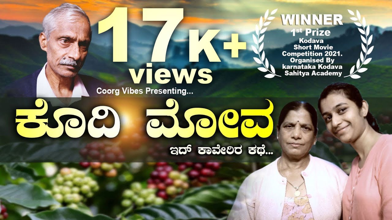 KODHI MOVA | KODAVA SHORT MOVIE | ಕೊದಿ ಮೋವ | ಕೊಡವ ಕಿರು ಚಿತ್ರ