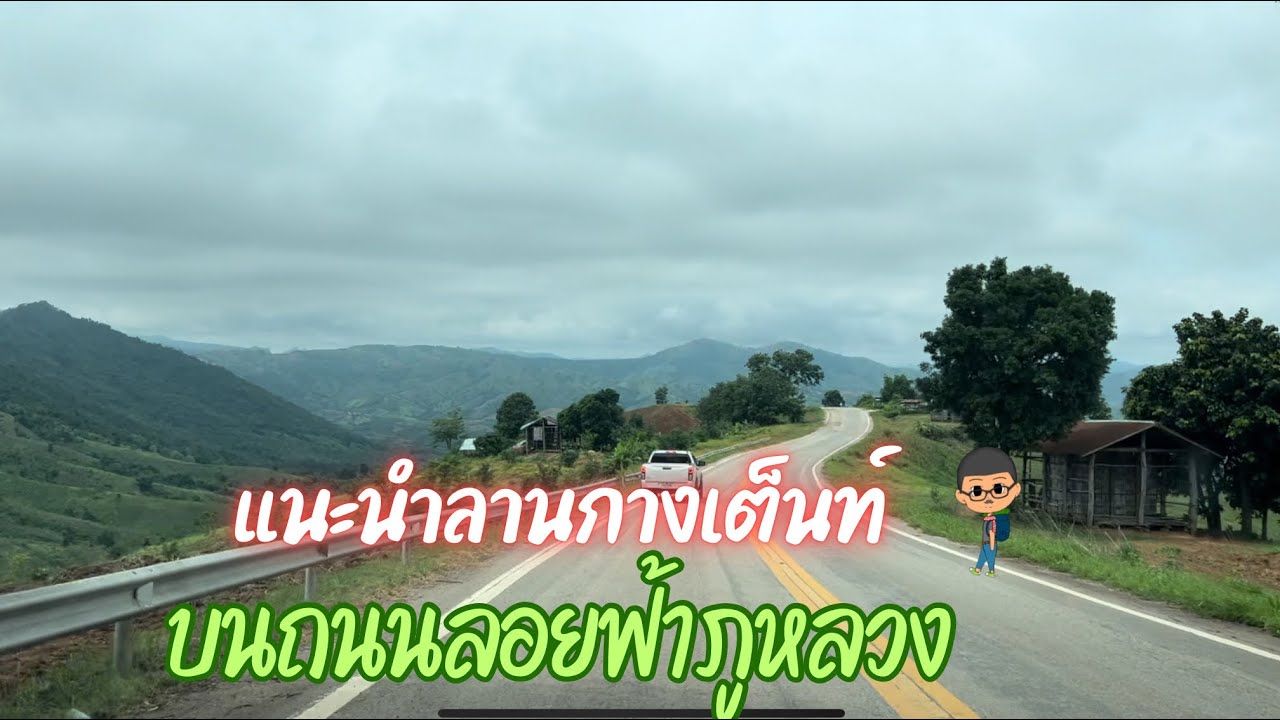 แนะนำลานกางเต็นท์บนถนนลอยฟ้าภูหลวง|ฅนแรมทาง ปี 3 ep.1