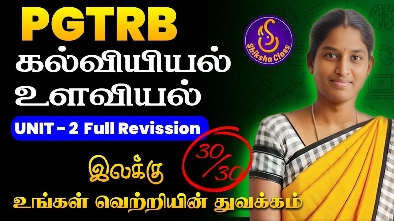 🔴🧠 PGTRB 2025 கல்வி உளவியல் Unit 2 Full Revision  #pgtrb #pgtrb2025
