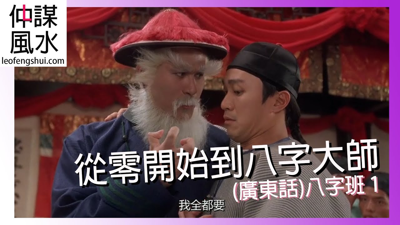 從零開始到八字大師(廣東話)八字班1