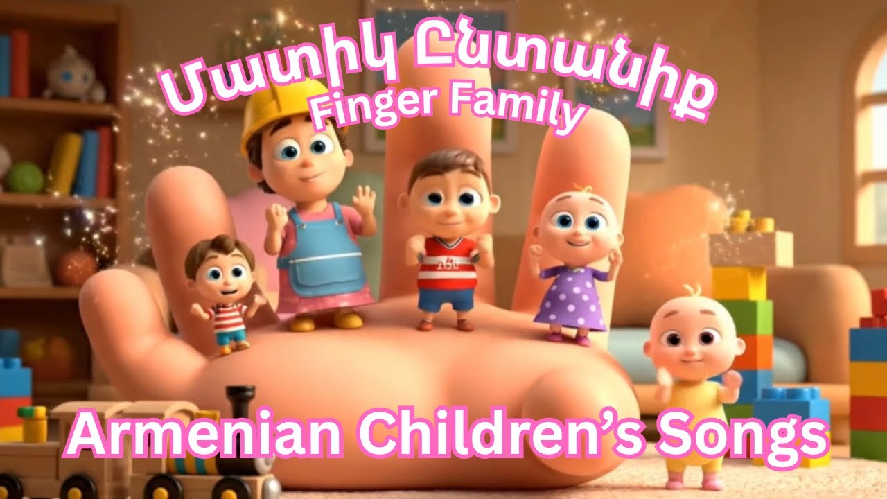 Armenian Children’s Songs - Մատիկ Ընտանիք - Madig Endanik - Dzovig - Matik Entaniq - Finger Family 