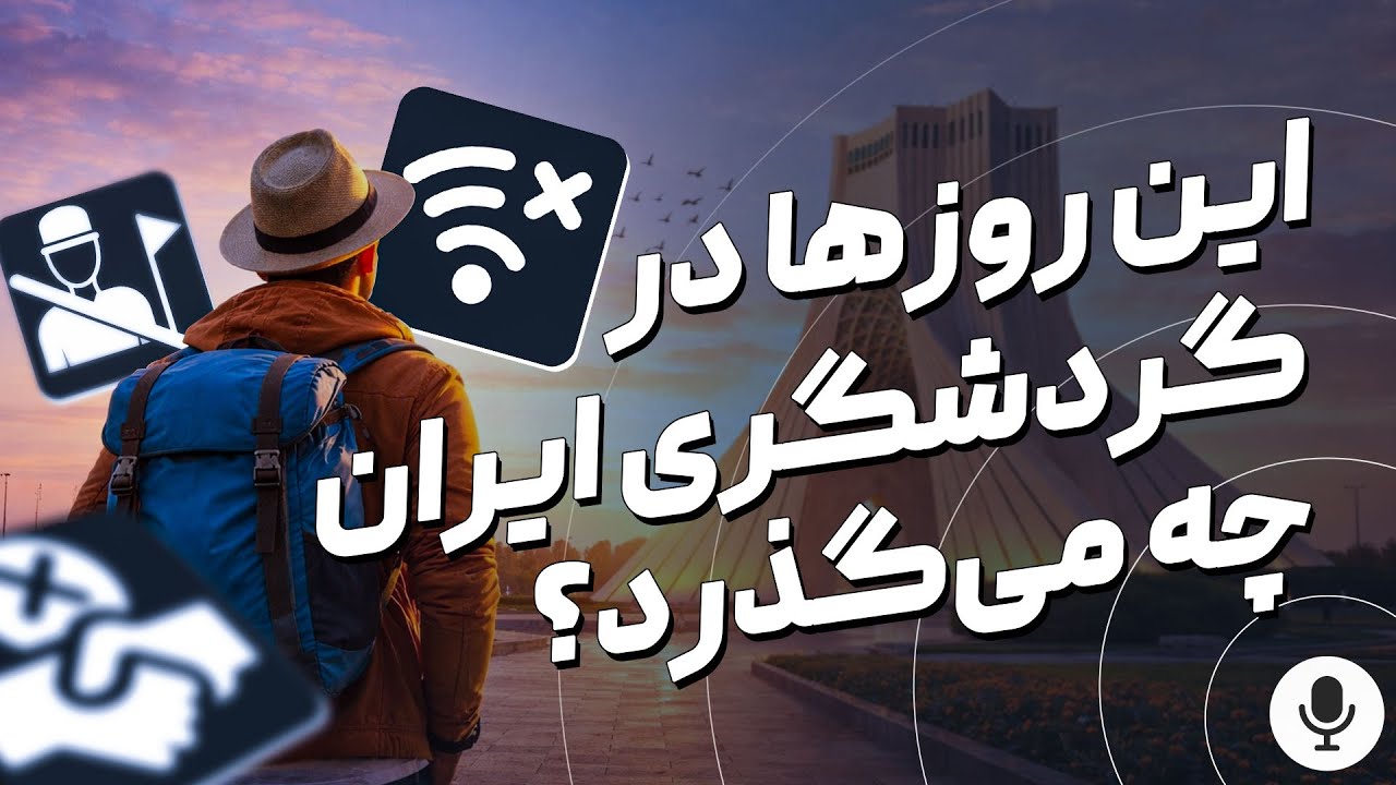 روایتی از یک بحران؛ در گردشگری ایران چه می‌گذرد؟