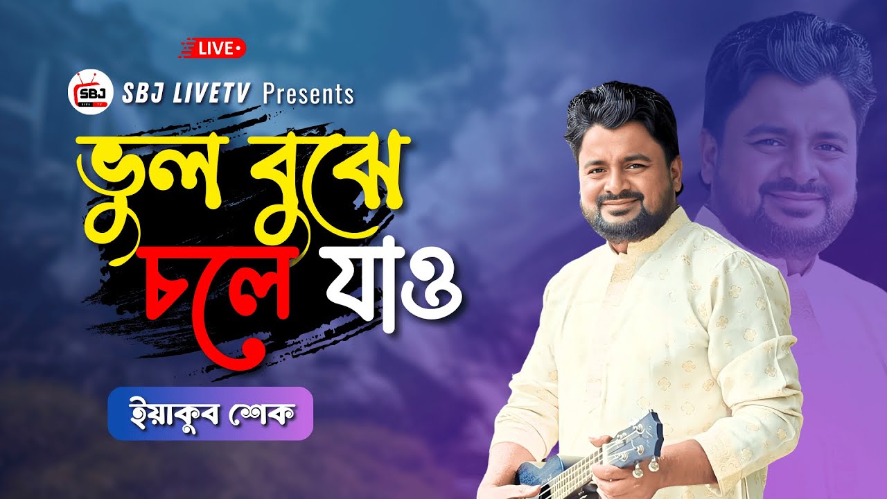 লাইভ বাংলা গান | ভুল বুঝে চলে যাও - ইয়াকুব শেক | SBJ LiveTV Bangla | Studio Live Music Show 2026