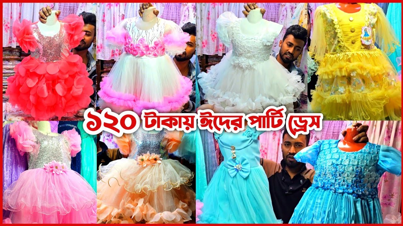 baby girls party dress🔥 baby dress new collection 2026🔥 বাচ্চাদের পোশাক পাইকারি মার্কেট সদরঘাট ঢাকা