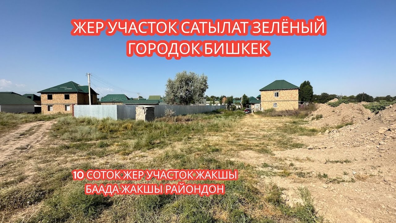 ЖЕР УЧАСТОК САТЫЛАТ ЗЕЛЁНЫЙ ГОРОДОК БИШКЕК 2023
