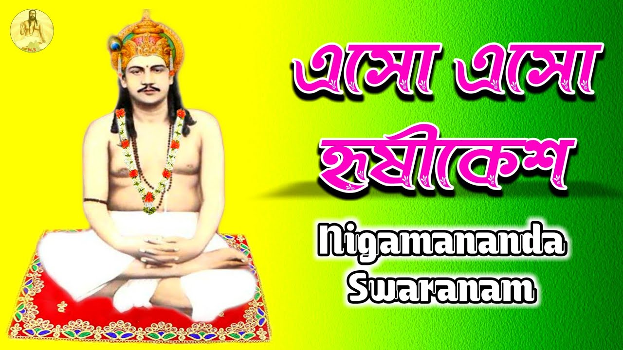 একবার এসো এসো হৃষীকেশ || Ekbar eso eso Hrishikesha || Nigamananda Swaranam