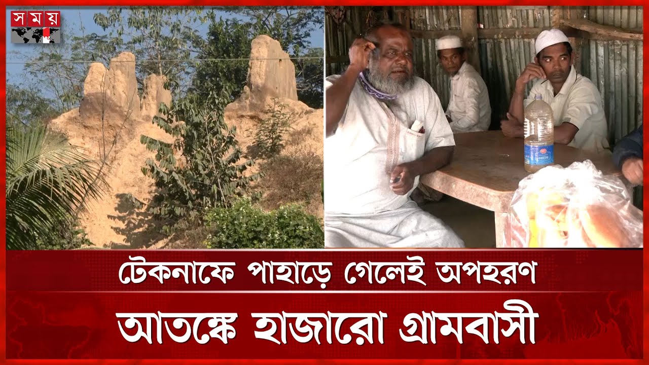 অপহরণ চক্রে জিম্মি টেকনাফের পাহাড়ি জনপদের হাজারও মানুষ | Cox's Bazar | Latest News | Somoy TV