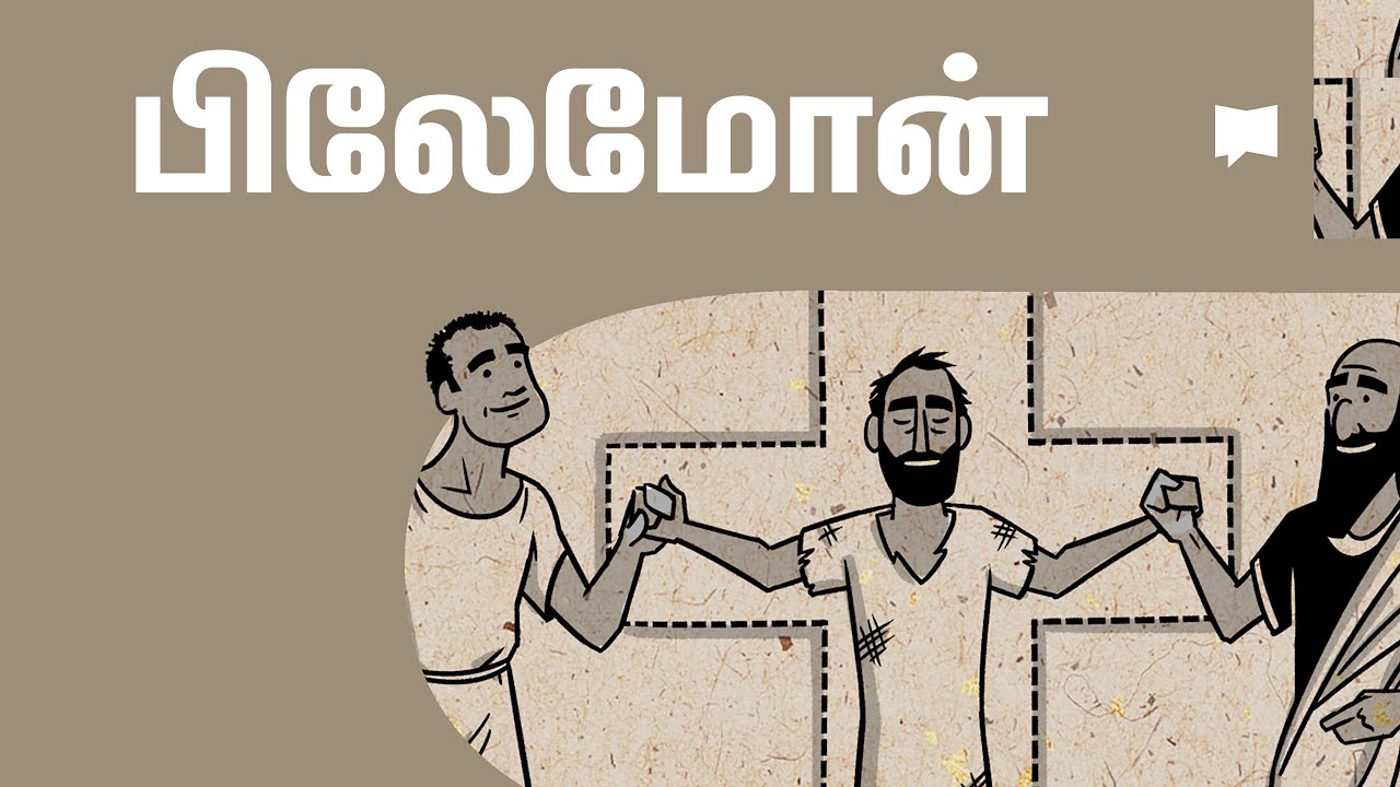 கண்ணோட்டம்: பிலேமோன் Philemon