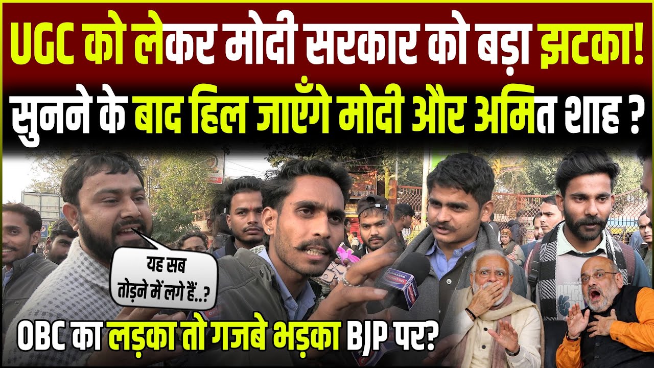 UGC Bill को लेकर जनता की राय | Modi–Amit Shah पर उठे बड़े सवाल ?