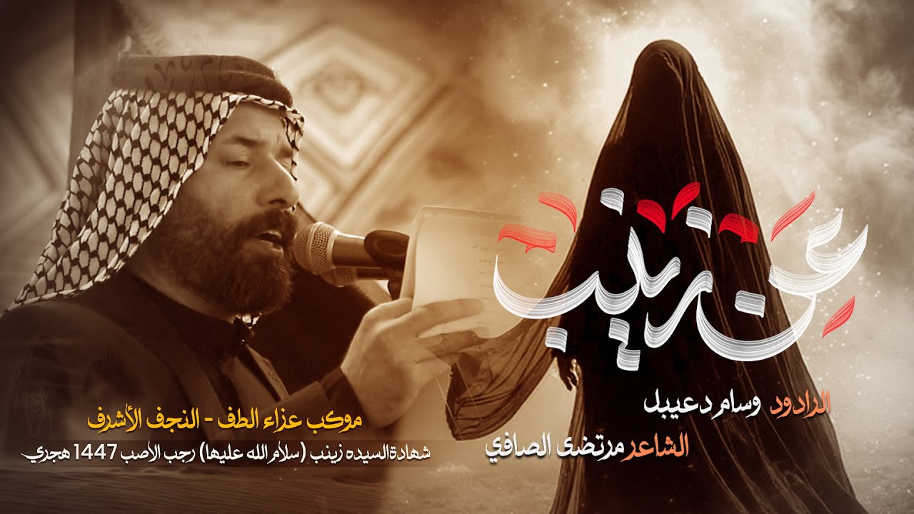 عــن زيـنـب | الرادود وسام دعيبل | موكب عزاء الطف | وفاة السيده زينب (ع) 1447هجري