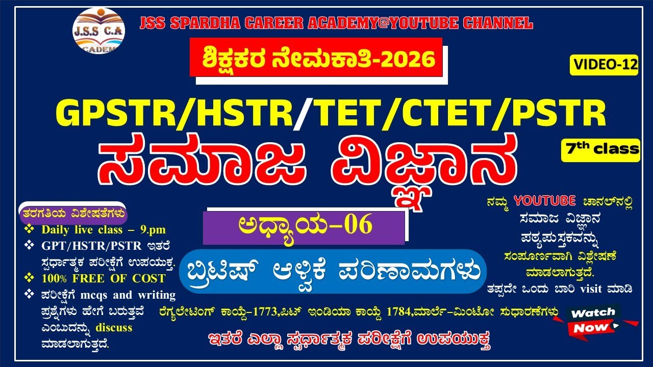 🎯Gpstr social science class 2026 | ಸಮಾಜ ವಿಜ್ಞಾನ | Hstr | Pstr | ಶಾಲಾ ಶಿಕ್ಷಕರ ನೇಮಕಾತಿ - 2026 EP-12