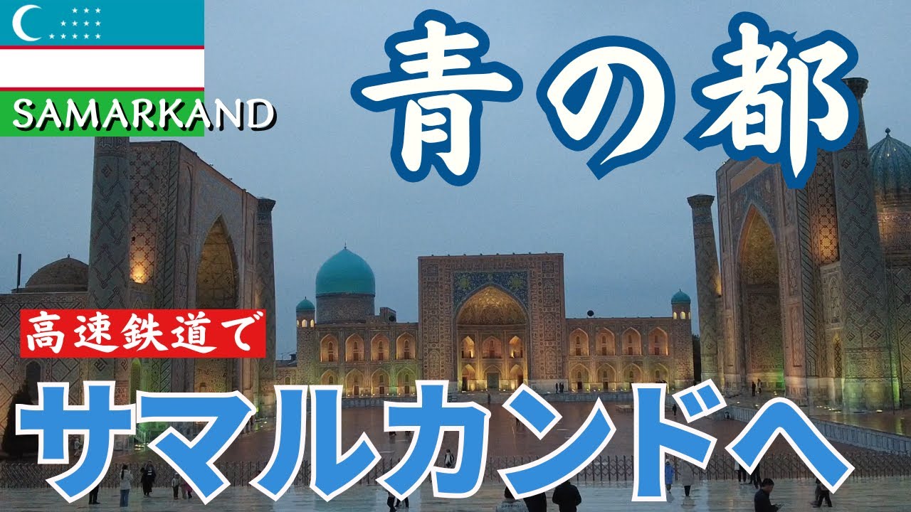 24歳男がウズベキスタンの【サマルカンド】へひとり旅。一瞬で心奪われた...