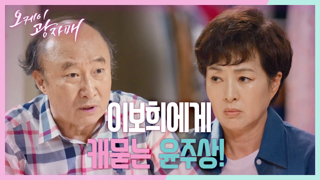 이보희에게 캐묻는 윤주상! ＂광식이 야단 좀 쳐! 당장 끊으라고 하고!＂ [오케이 광자매] | KBS 210717 방송