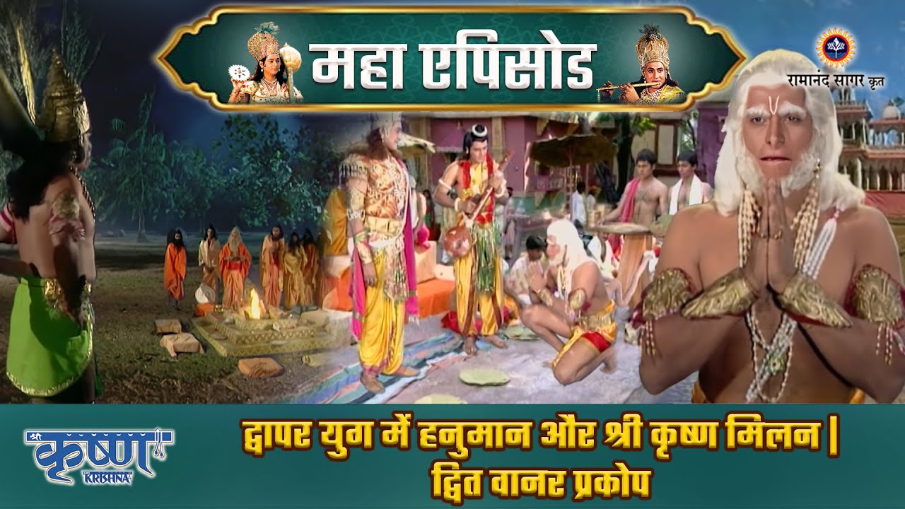 द्वापर युग में हनुमान और श्री कृष्ण मिलन | द्वित वानर प्रकोप | श्री कृष्ण महाएपिसोड