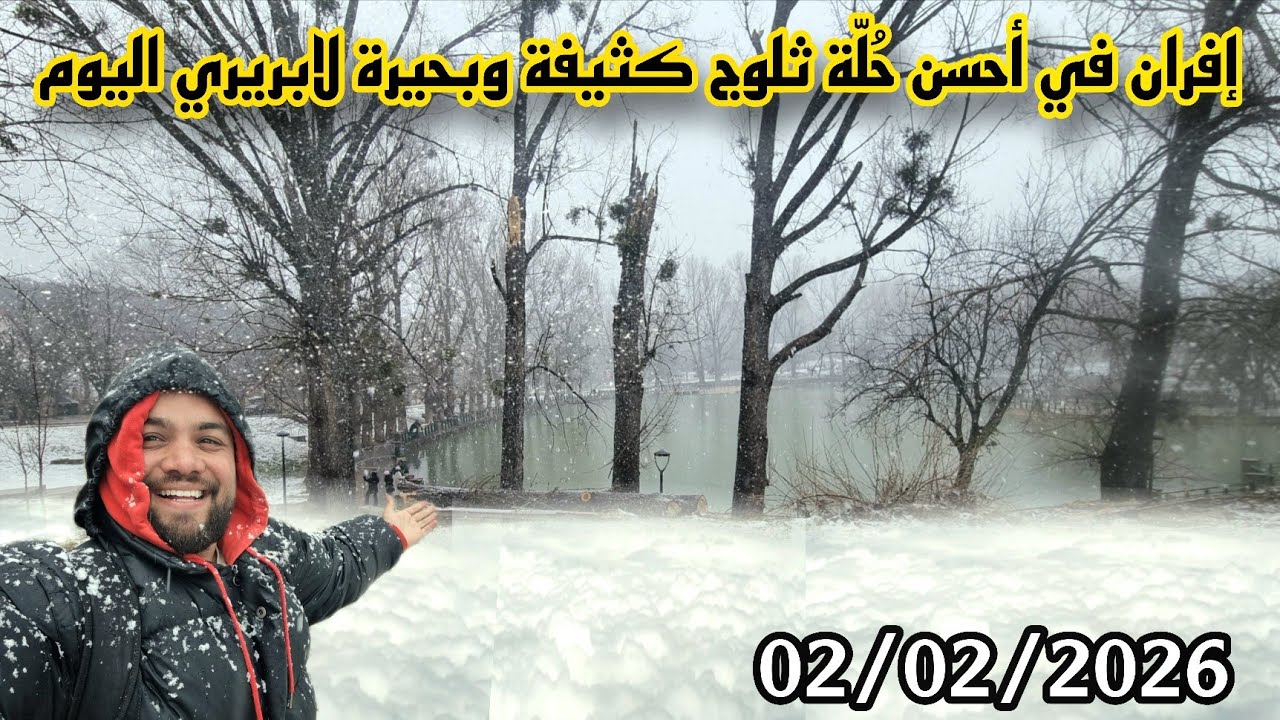 إفران في أحسن حُلّة اليوم ثلوج كثيفة وبحيرة لابريري وسط ثلوج مناظر ساحرة ☃️❄️ 02/02/2026