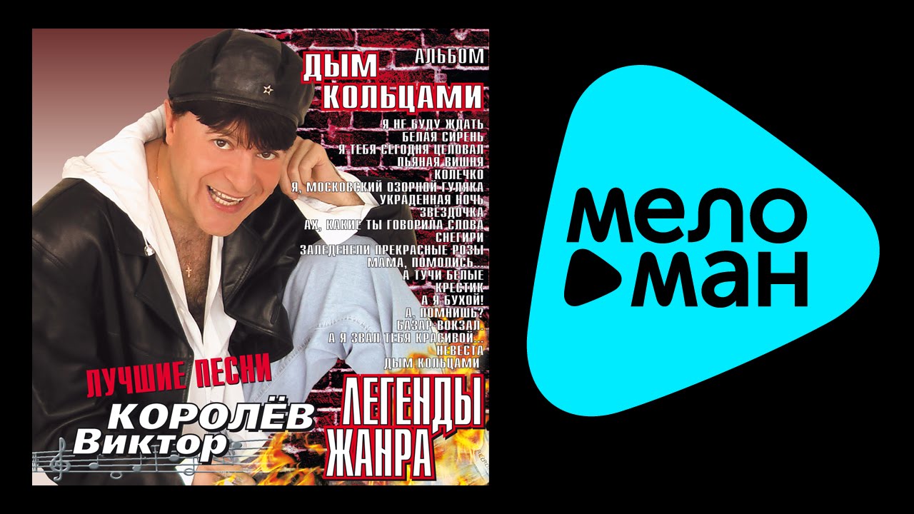 ВИКТОР КОРОЛЕВ - ЛЕГЕНДЫ ЖАНРА. ДЫМ КОЛЬЦАМИ - VIKTOR KOROLEV - LEGENDY ZHANRA. DYM KOL'TSAMI