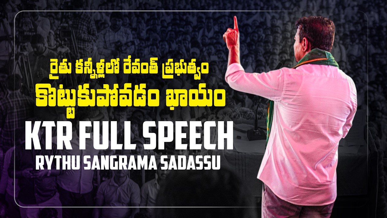 KTR Full Speech | Rythu Sangrama Sadassu in Warangal | @BharatRashtraSamithiParty