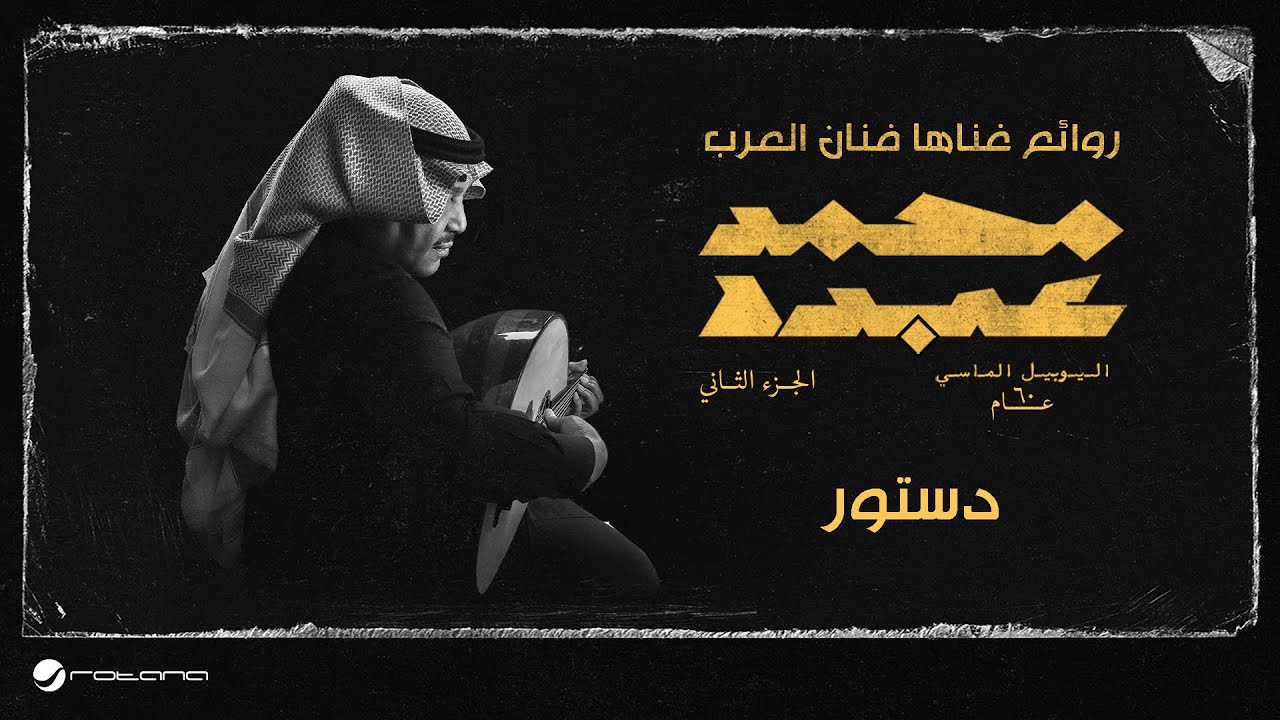 Mohammed Abdo - Destour | اليوبيل الماسي | محمد عبده - دستور