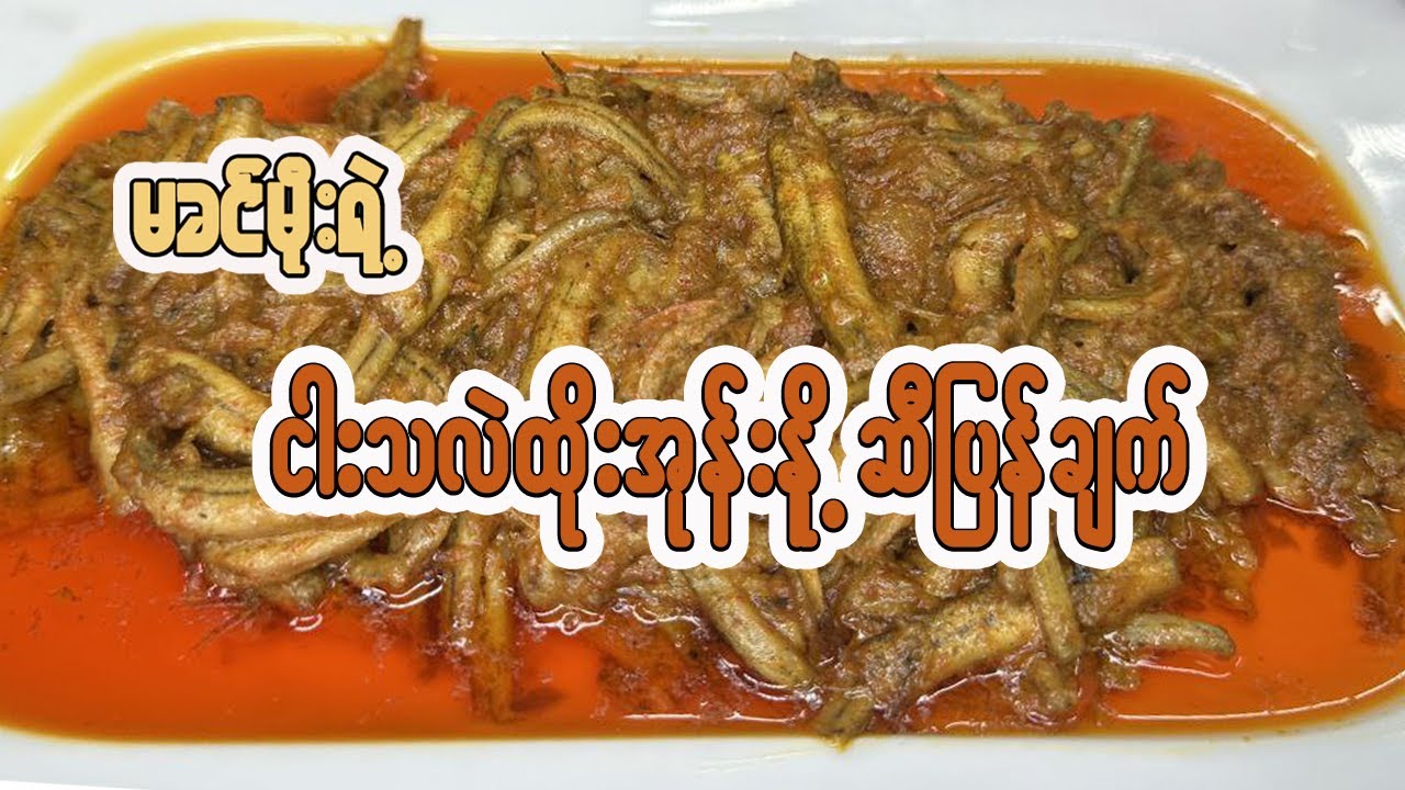 ငါးသလဲထိုးအုန်းနို့ဆီပြန်(ချက်နည်း)Coconut milk loach fish curry