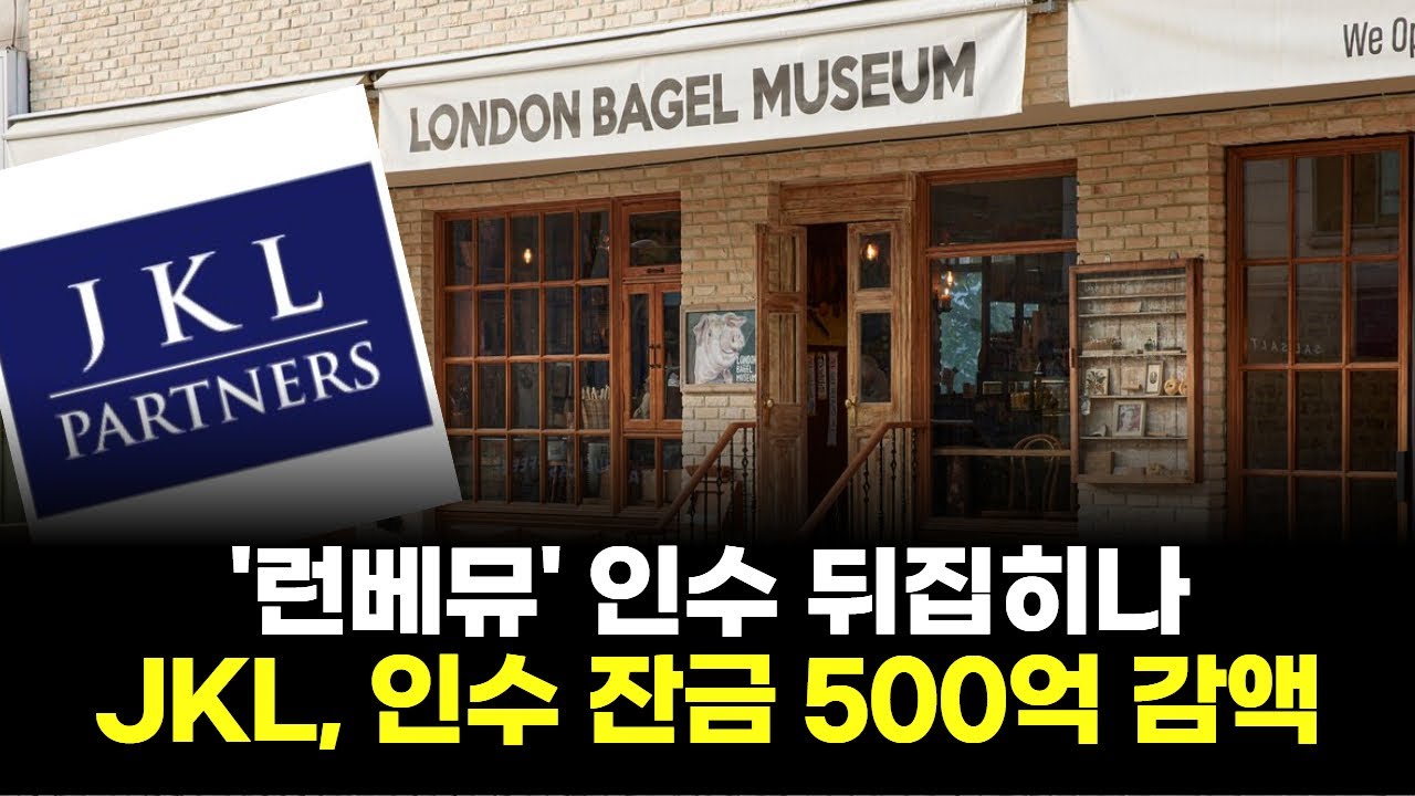 '런베뮤' 인수 뒤집히나&hellip;JKL, 인수 잔금 500억 감액