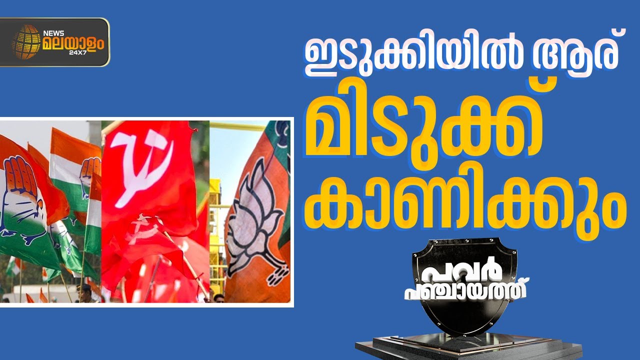 ഇടുക്കിയിലെ കാറ്റ് ഇടത്തോട്ടോ..? | Power Panjayath | idukki