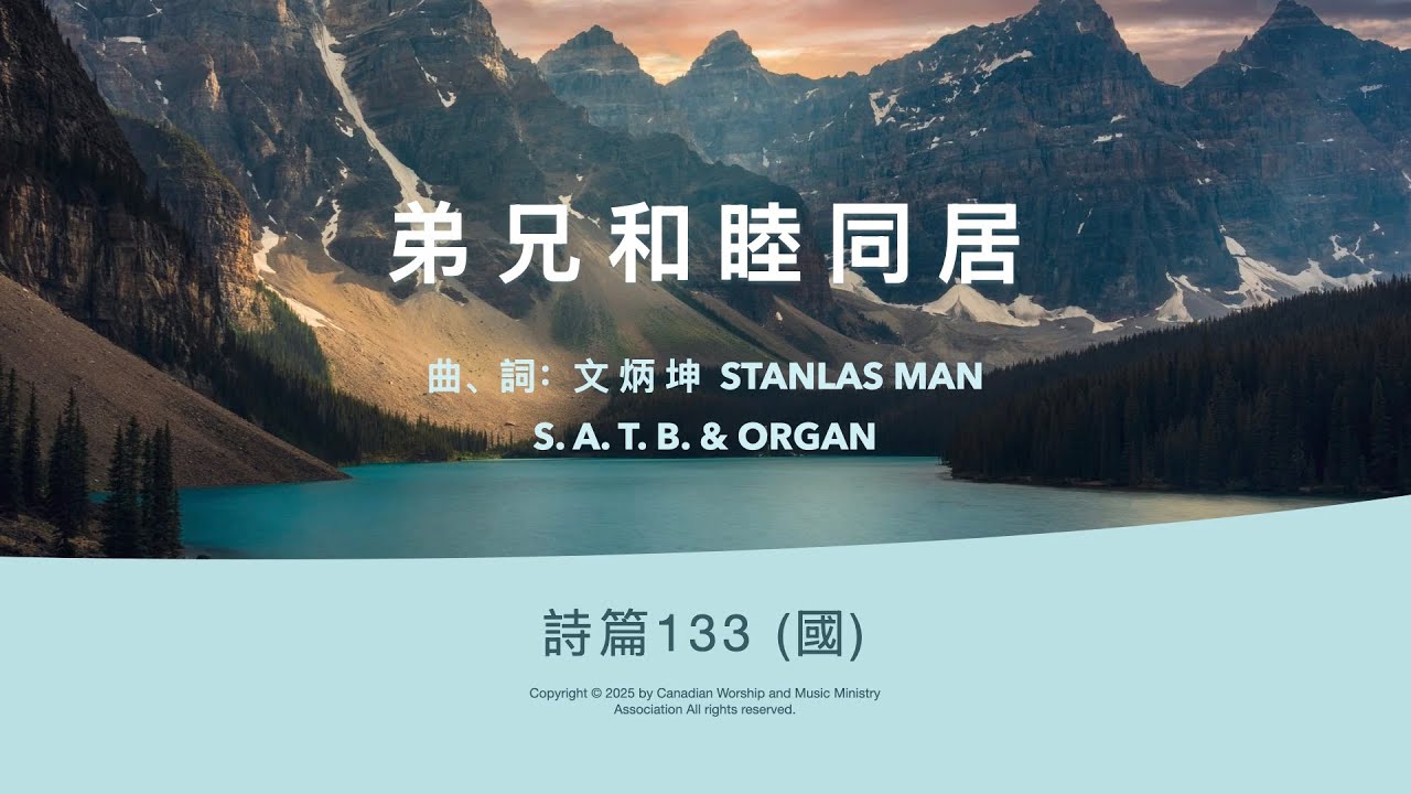 弟兄和睦同居 MV；曲、詞：文 炳 坤  Stanlas man；S. A. T. B. & organ