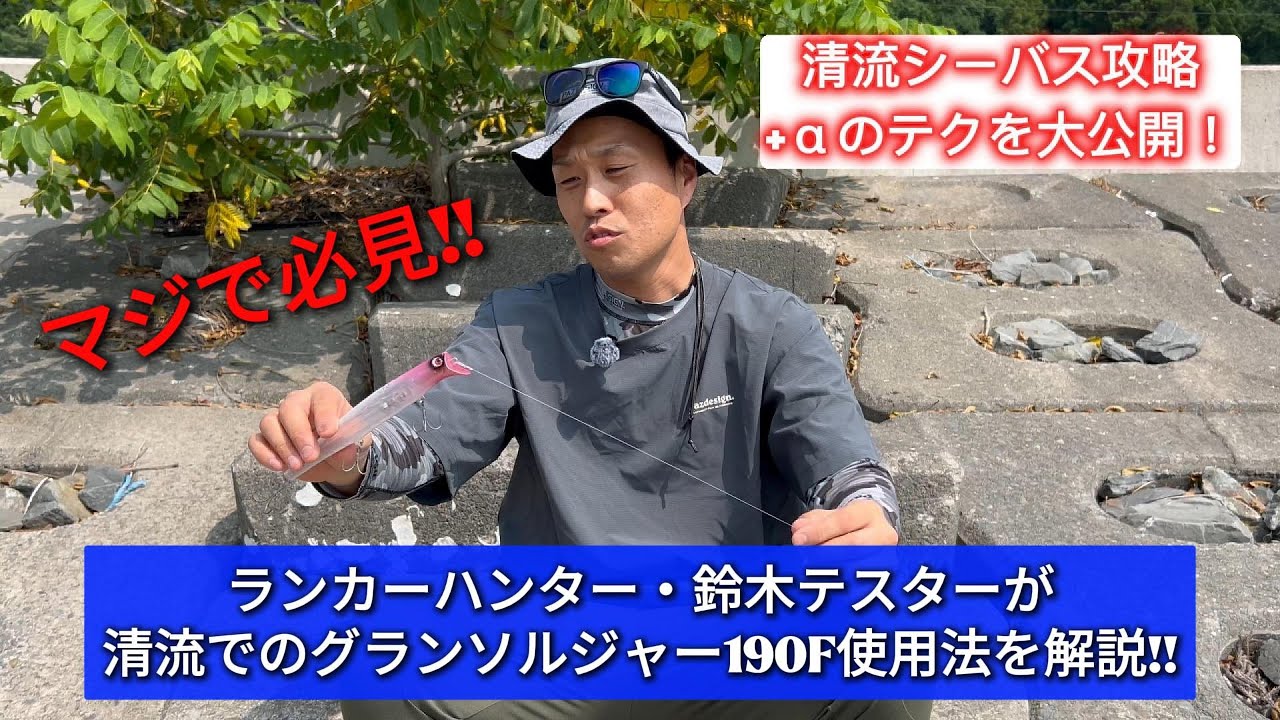 【清流シーバス好き必見！】Pazdesignテスター・鈴木さんによる『グランソルジャー190F』、清流シーバス用裏テク公開!!