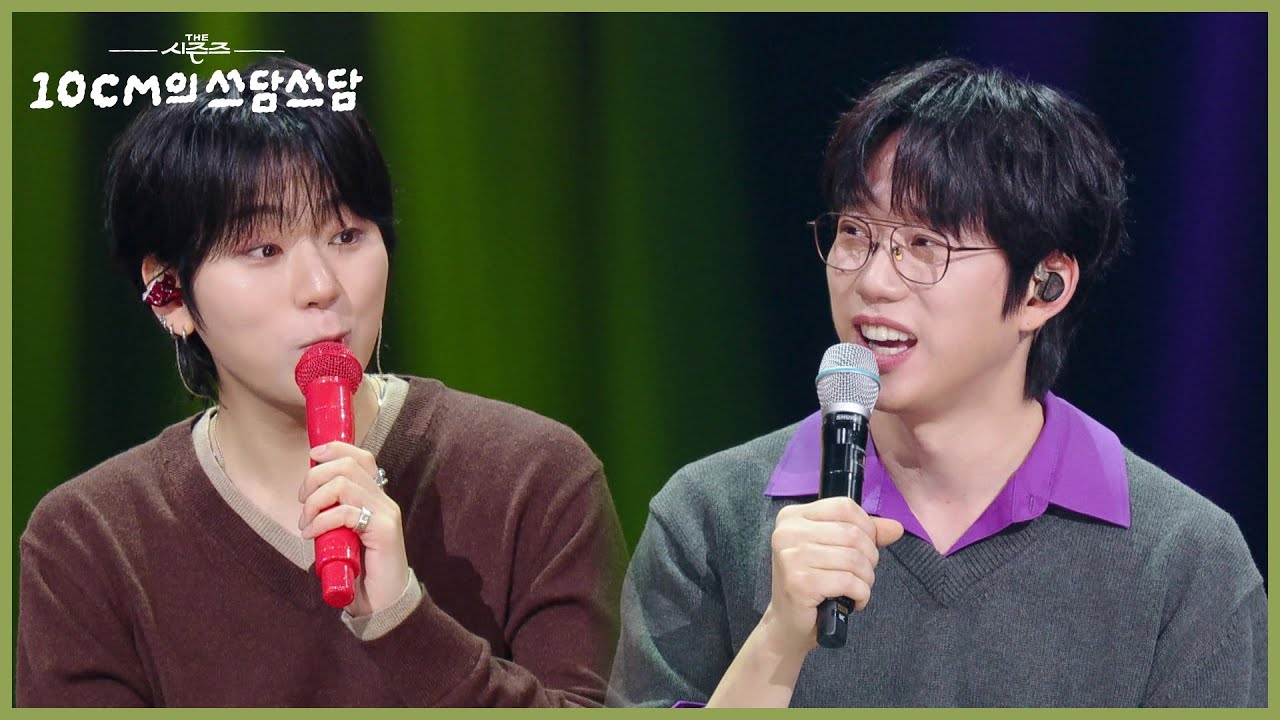 서로를 견제하는 권정열&지코 ＂자리 뺏고 싶어요😆＂ [더 시즌즈-10CM의 쓰담쓰담] | KBS 251010 방송