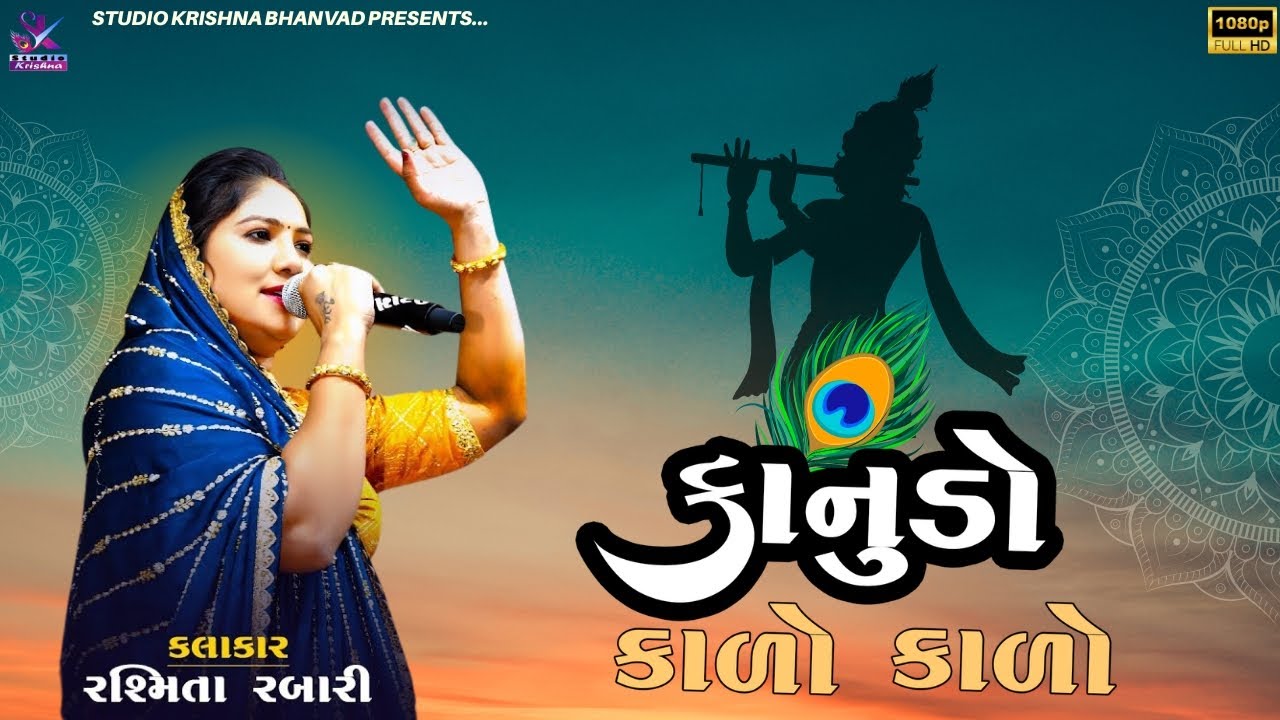 Rashmita Rabari // કાનુડો કાળો કાળો // Kanudo Kalo Kalo @StudioKrishnaBhanvad