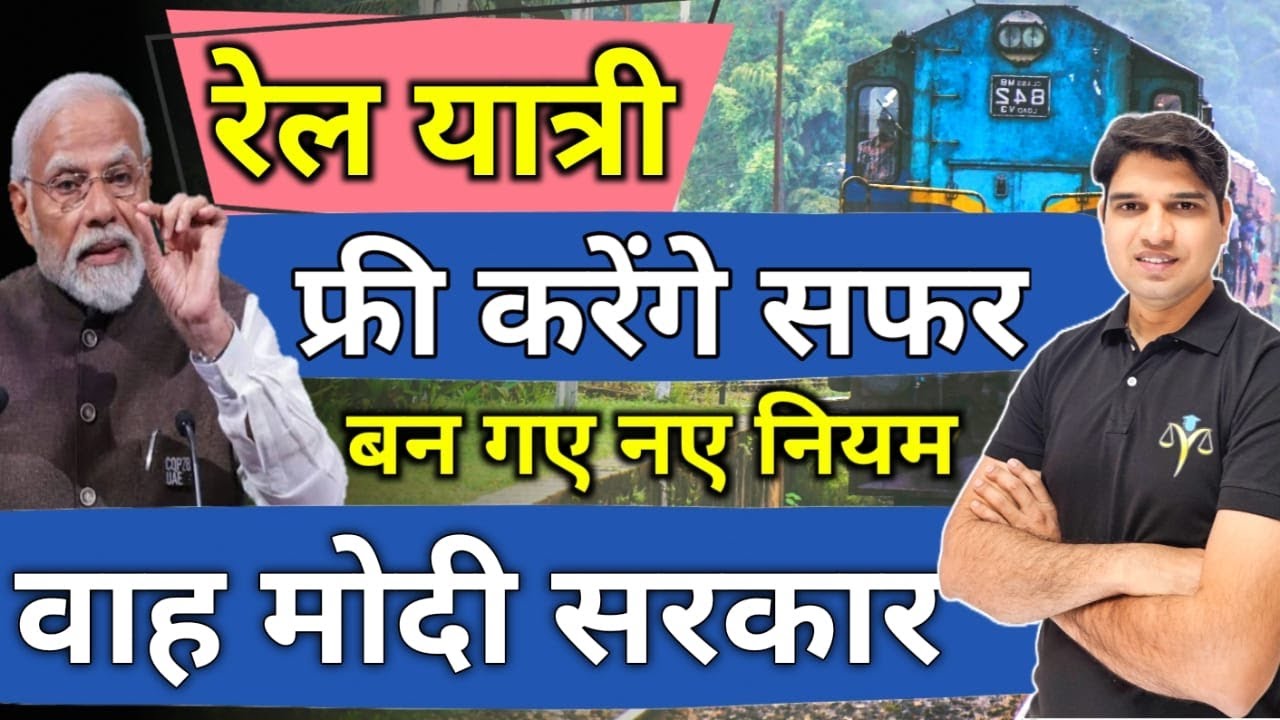 रेल यात्री फ्री करेंगे सफर नया कानून😲 rights of passenger in train indian railway new law Karan tube