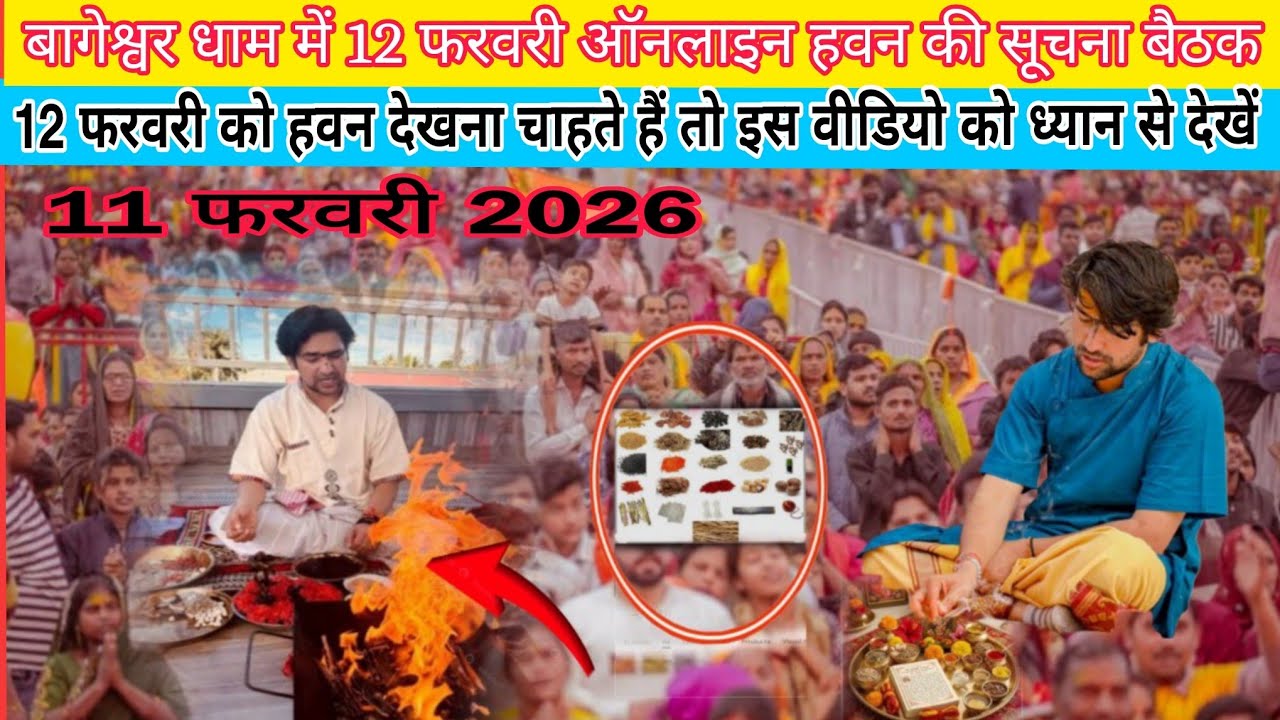 बागेश्वर धाम में 12 फरवरी ऑनलाइन हवन की सूचना बैठक@BageshwarDhamSarkar 