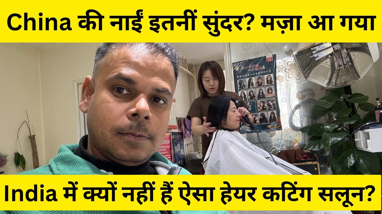 China की नाईं इतनीं सुंदर? मज़ा आ गया। India में क्यों नहीं हैं ऐसा हेयर कटिंग सलून?